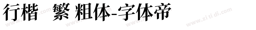 行楷   繁 粗体字体转换